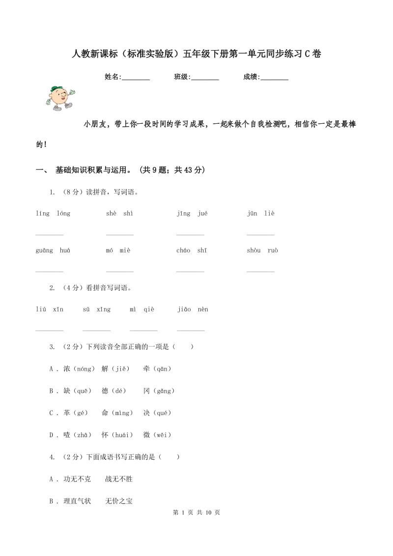 人教新课标（标准实验版）五年级下册第一单元同步练习C卷_第1页