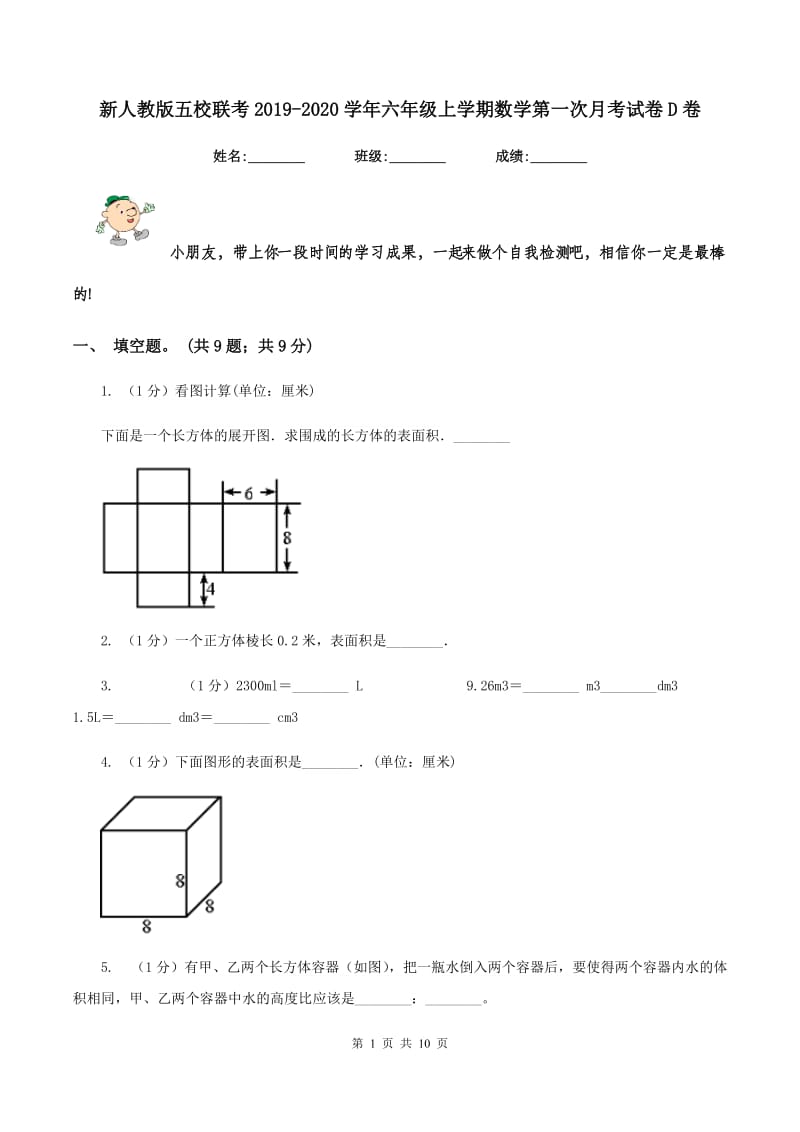 新人教版五校联考2019-2020学年六年级上学期数学第一次月考试卷D卷_第1页