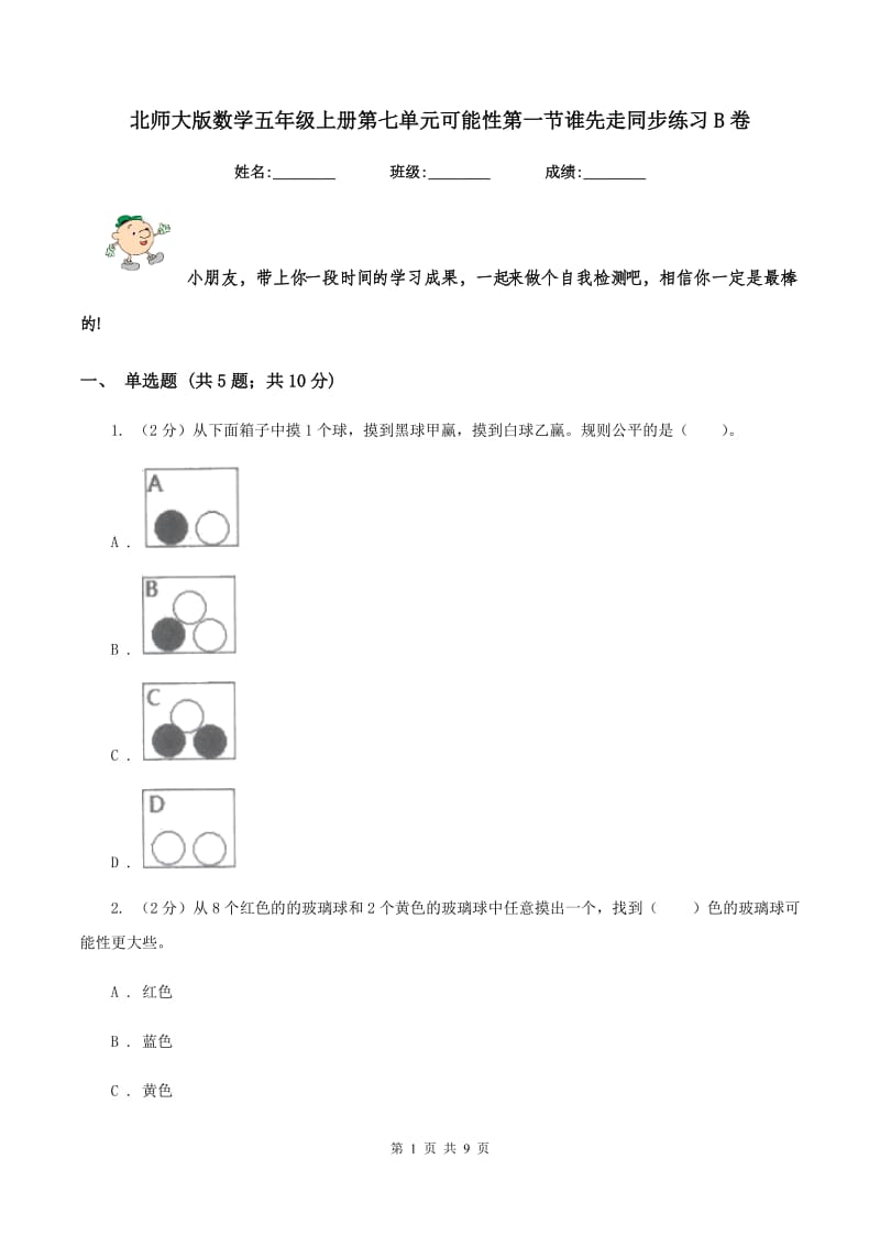 北师大版数学五年级上册第七单元可能性第一节谁先走同步练习B卷_第1页