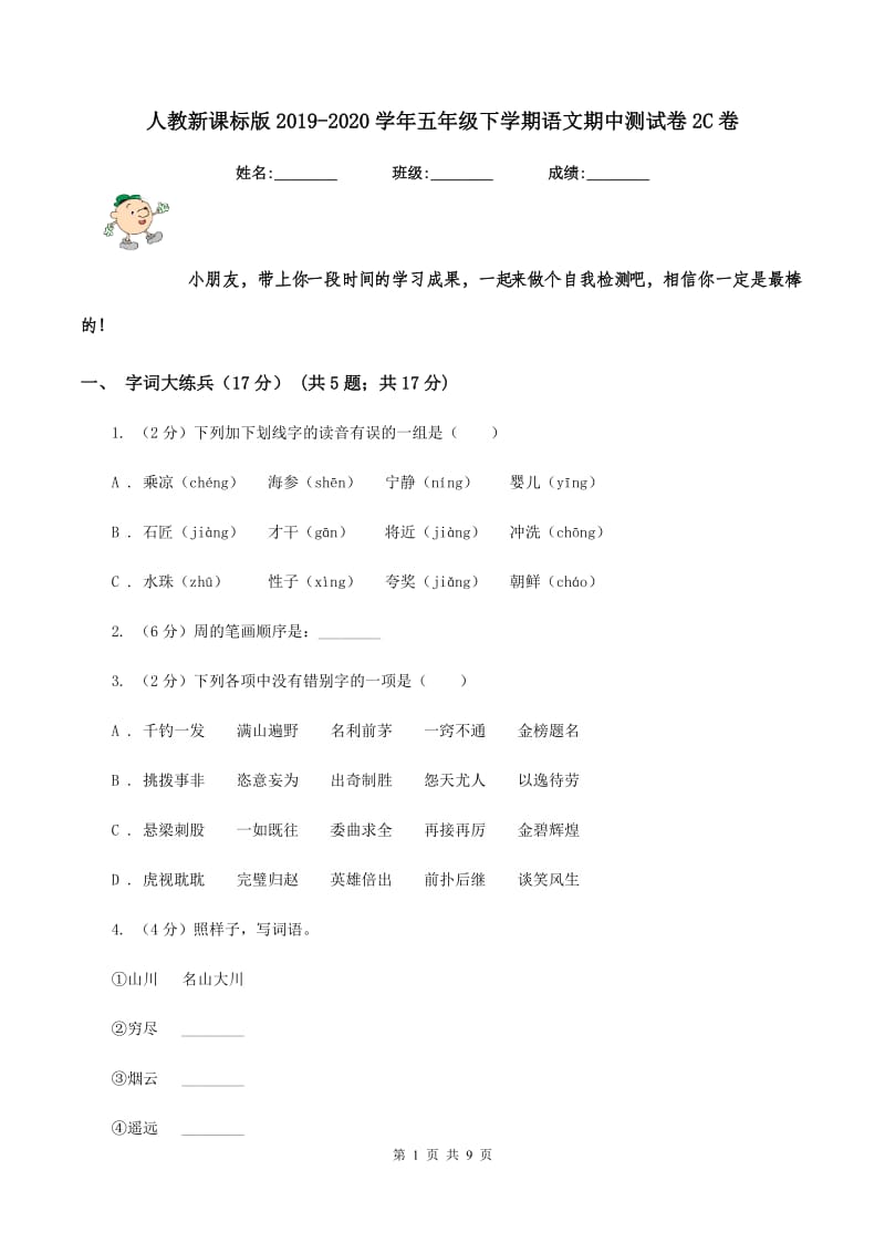 人教新课标版2019-2020学年五年级下学期语文期中测试卷2C卷_第1页