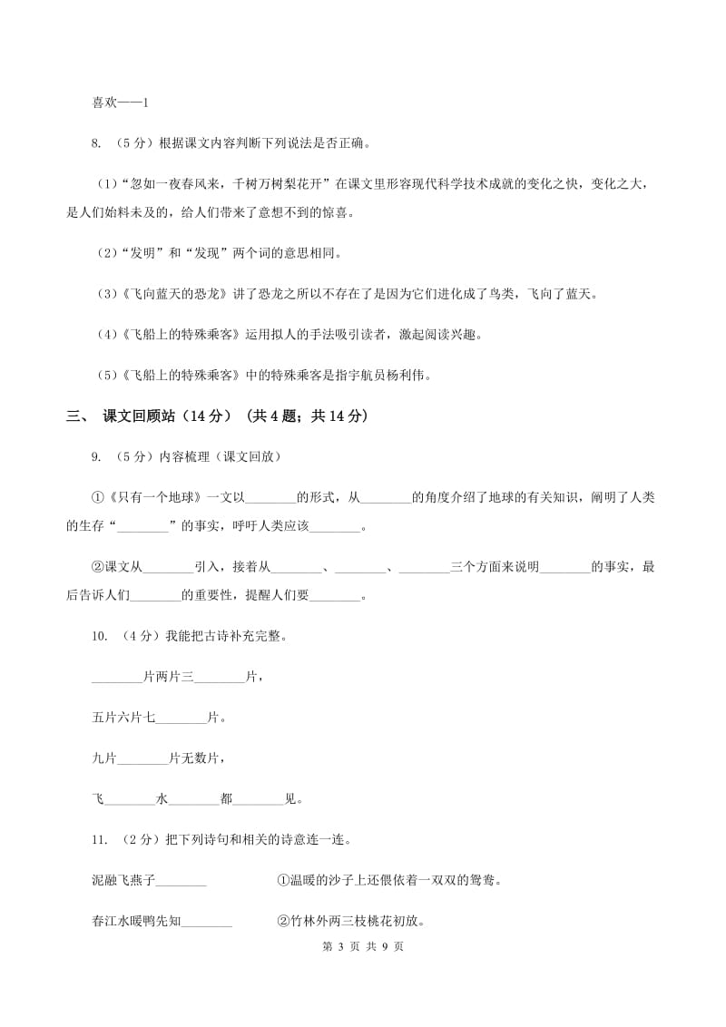 人教新课标版2019-2020学年五年级下学期语文期中测试卷2C卷_第3页