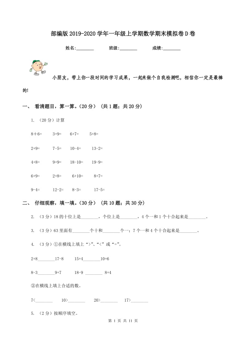 部编版2019-2020学年一年级上学期数学期末模拟卷D卷_第1页