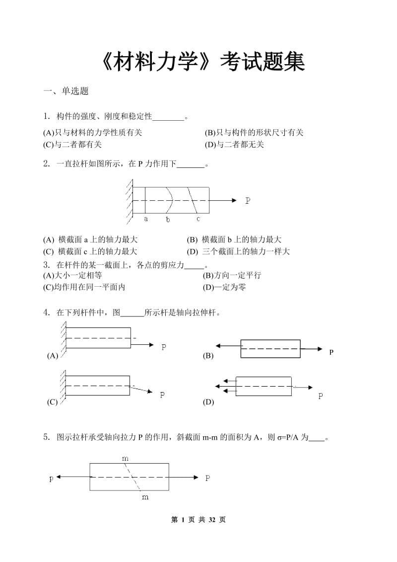 材料力学-考试题集(含答案)_第1页