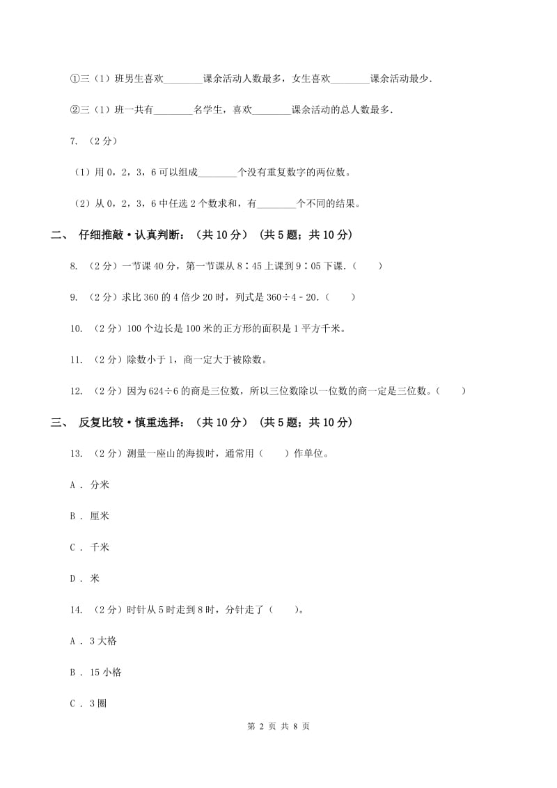 人教统编版2019-2020学年三年级下学期数学期末考试试卷B卷_第2页