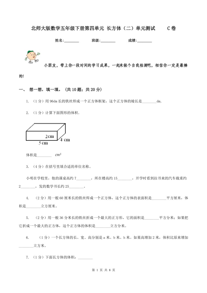 北师大版数学五年级下册第四单元 长方体（二）单元测试 C卷_第1页