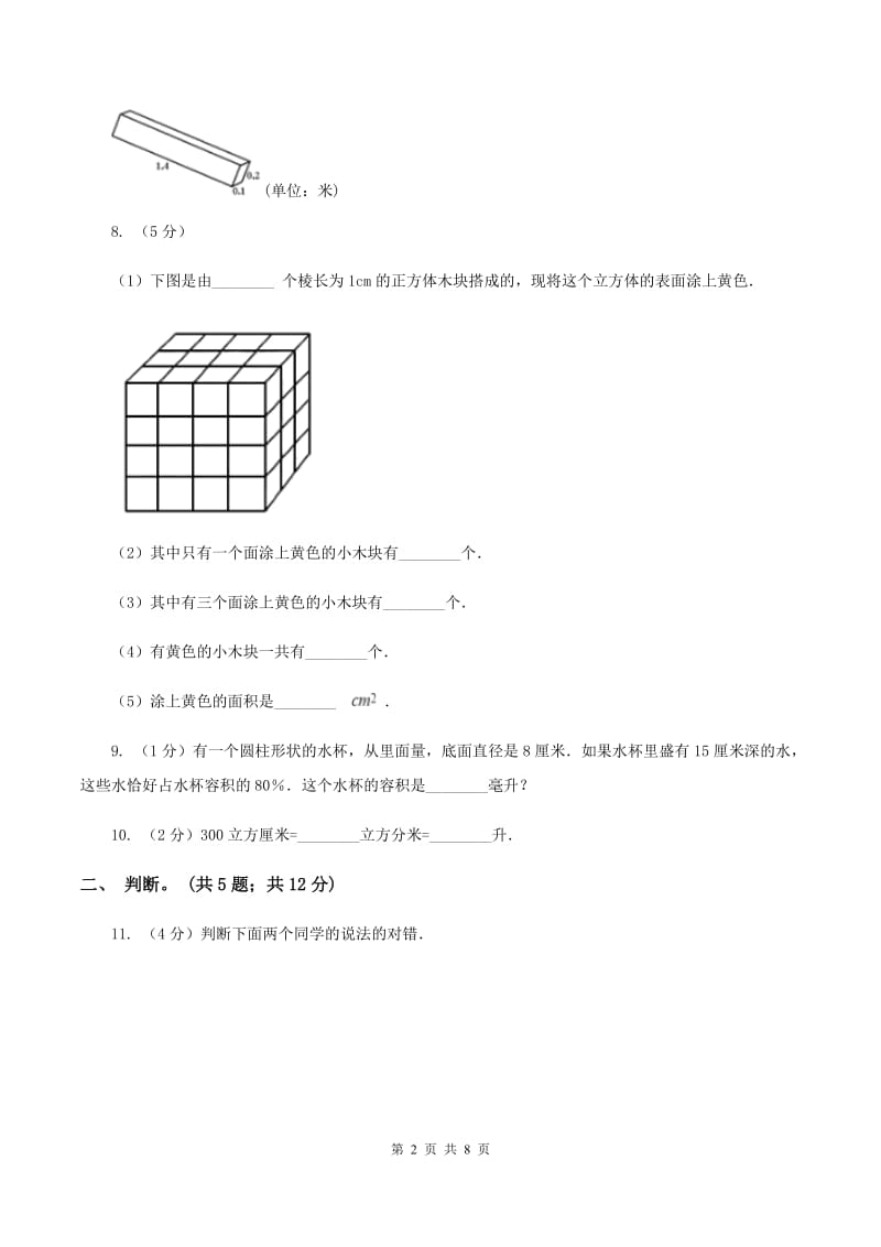 北师大版数学五年级下册第四单元 长方体（二）单元测试 C卷_第2页