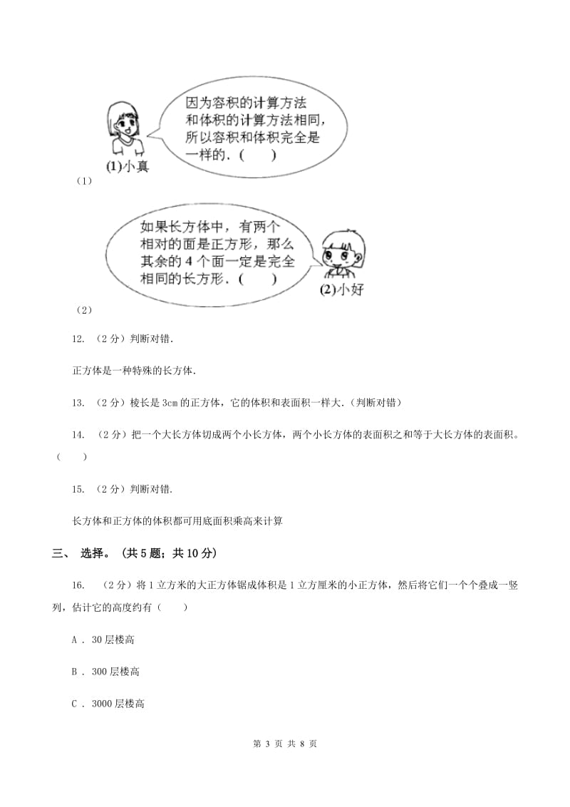 北师大版数学五年级下册第四单元 长方体（二）单元测试 C卷_第3页