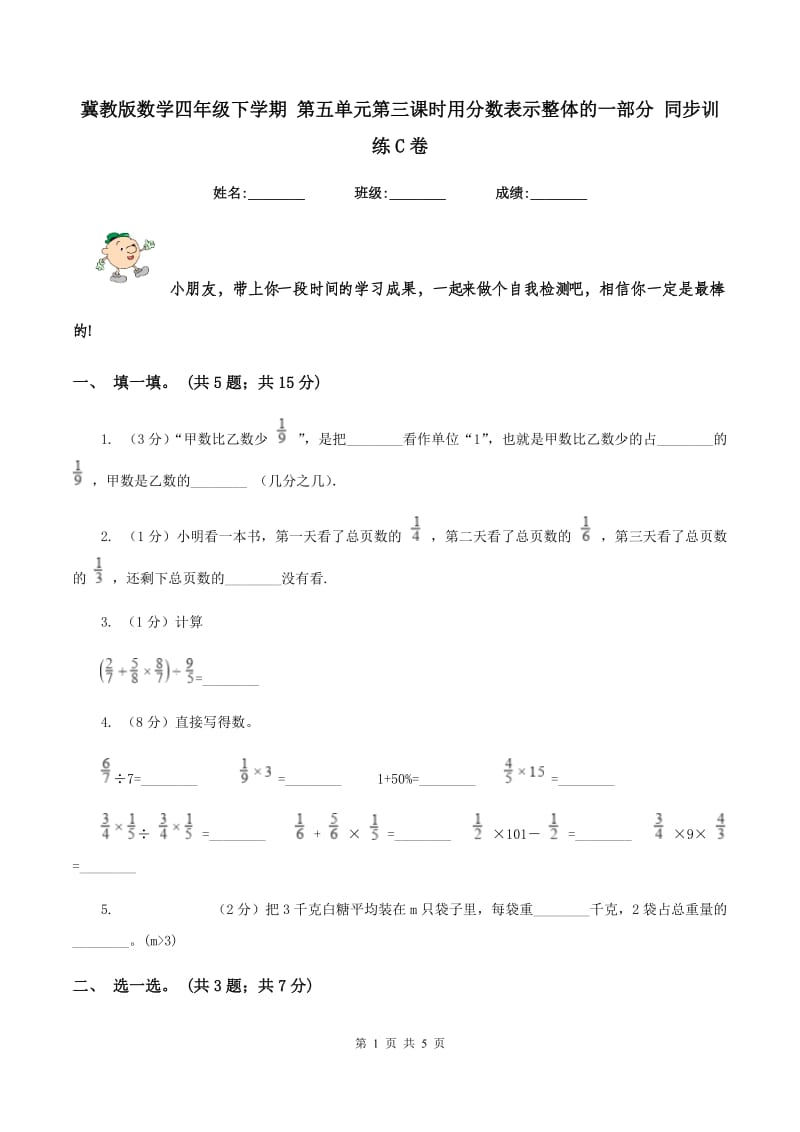 冀教版数学四年级下学期 第五单元第三课时用分数表示整体的一部分 同步训练C卷_第1页