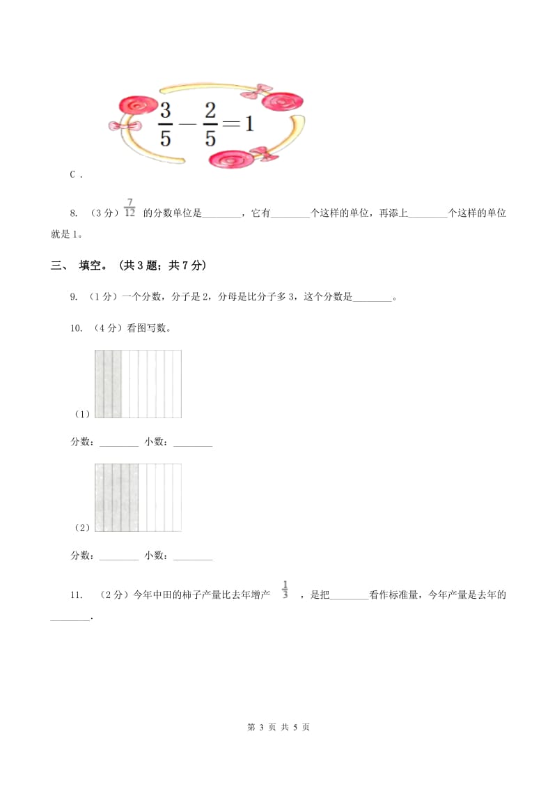 冀教版数学四年级下学期 第五单元第三课时用分数表示整体的一部分 同步训练C卷_第3页