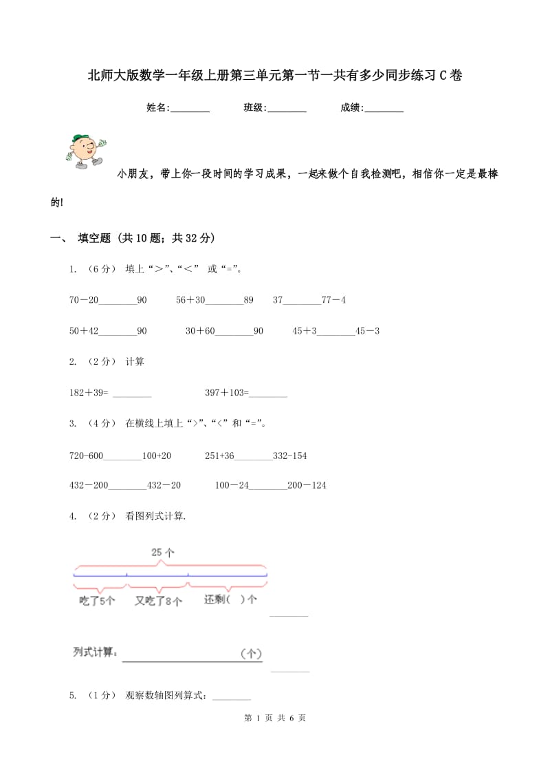 北师大版数学一年级上册第三单元第一节一共有多少同步练习C卷_第1页