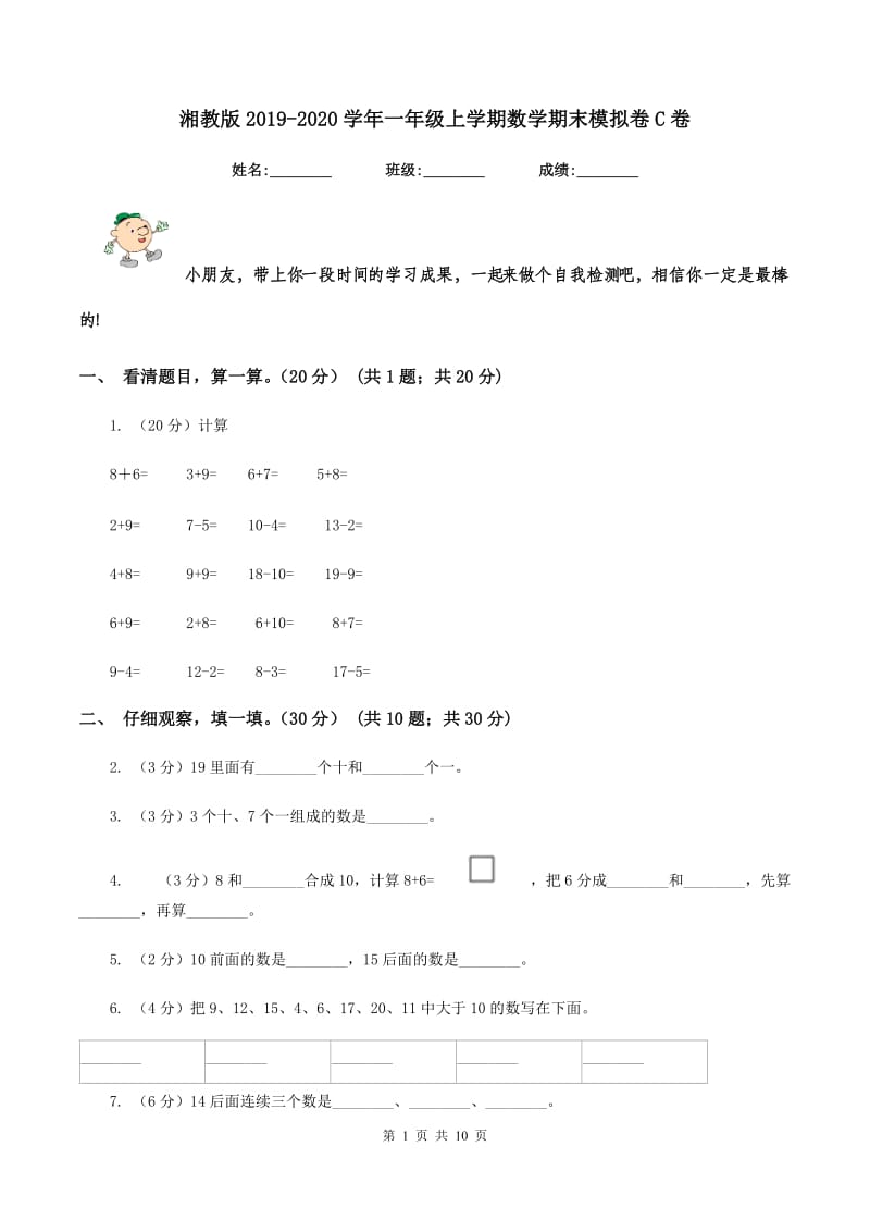 湘教版2019-2020学年一年级上学期数学期末模拟卷C卷_第1页