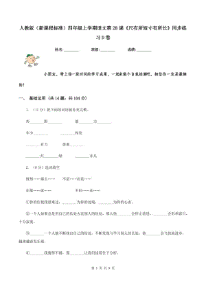 人教版（新課程標準）四年級上學(xué)期語文第28課《尺有所短寸有所長》同步練習(xí)D卷