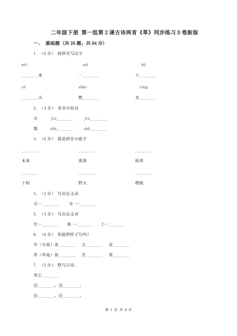 二年级下册 第一组第2课古诗两首《草》同步练习D卷新版_第1页