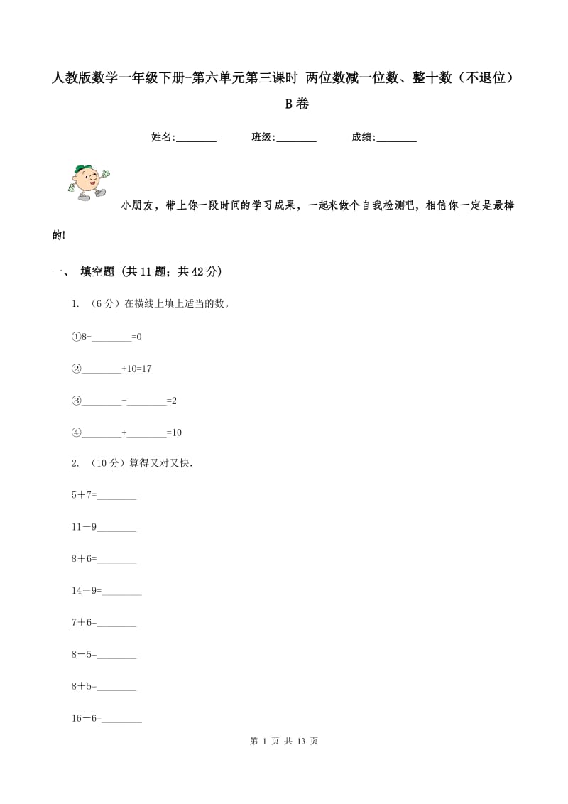 人教版数学一年级下册-第六单元第三课时 两位数减一位数、整十数（不退位）B卷_第1页