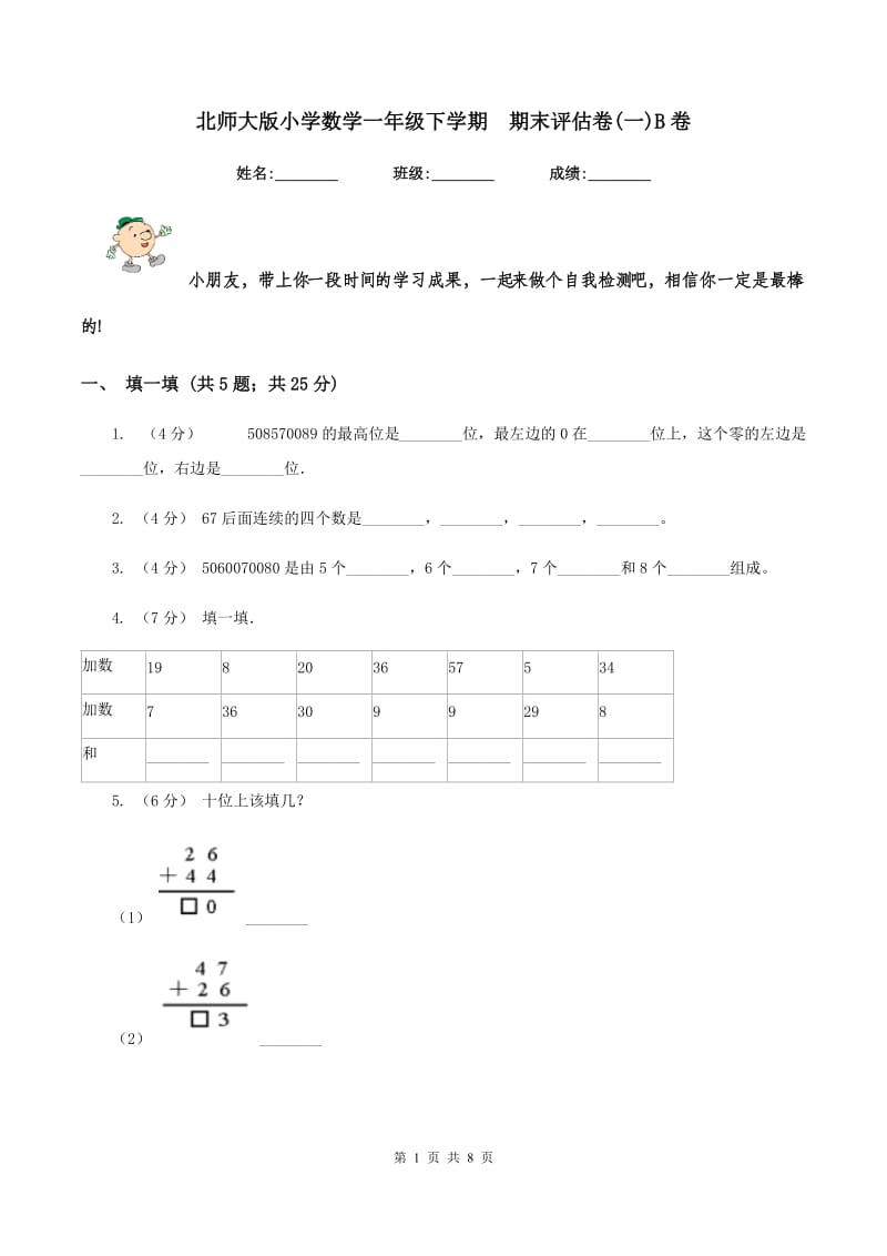 北师大版小学数学一年级下学期期末评估卷(一)B卷_第1页