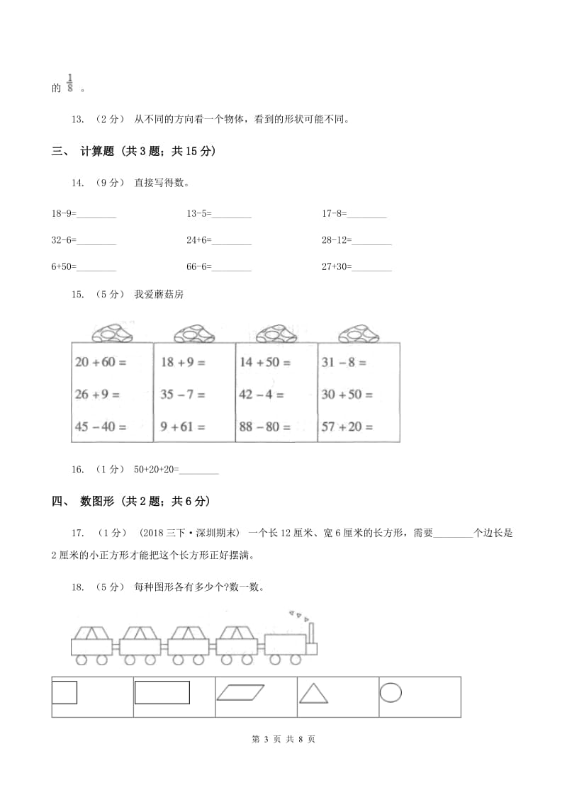 北师大版小学数学一年级下学期期末评估卷(一)B卷_第3页