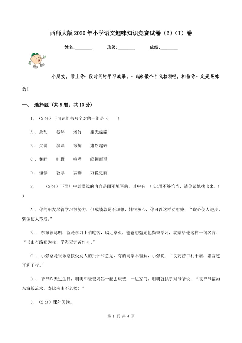 西师大版2020年小学语文趣味知识竞赛试卷（2)(I）卷_第1页