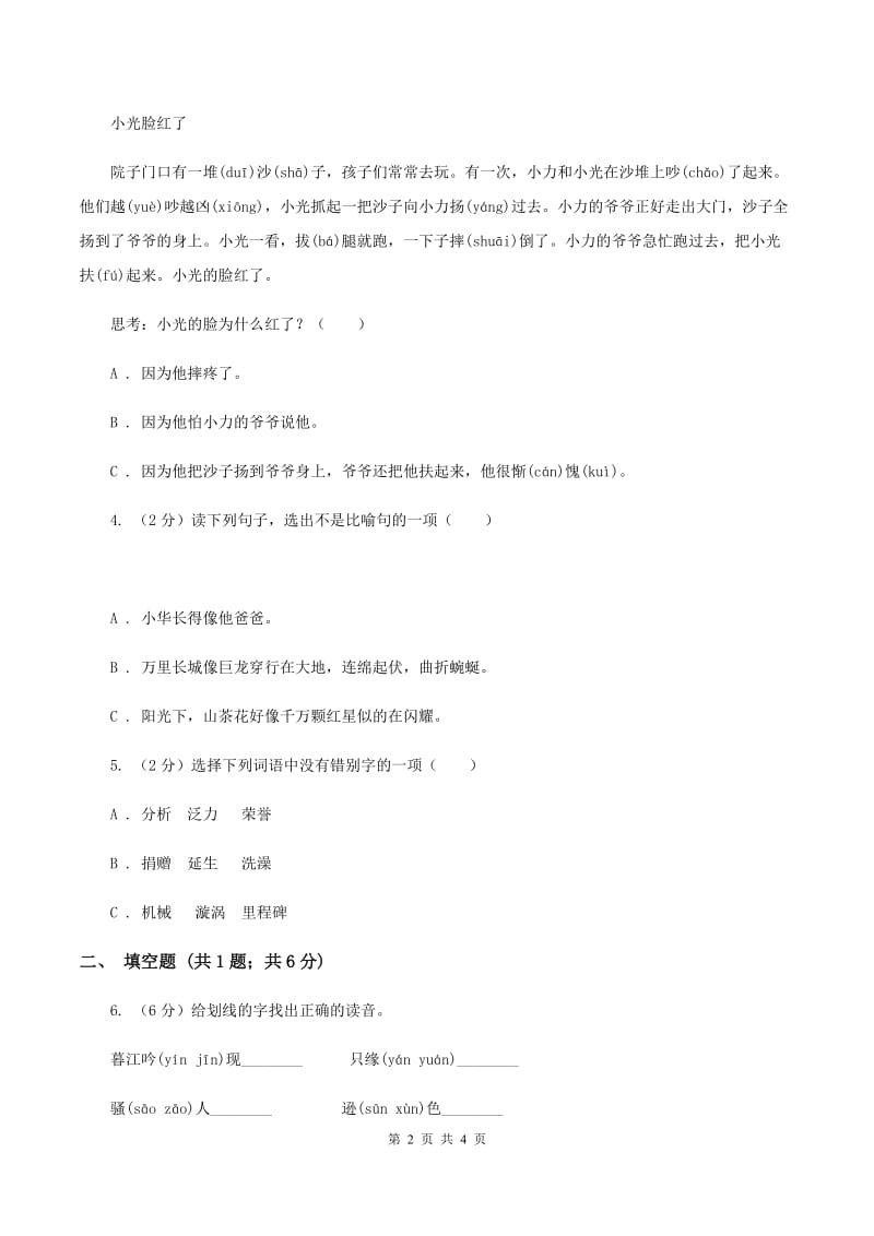 西师大版2020年小学语文趣味知识竞赛试卷（2)(I）卷_第2页