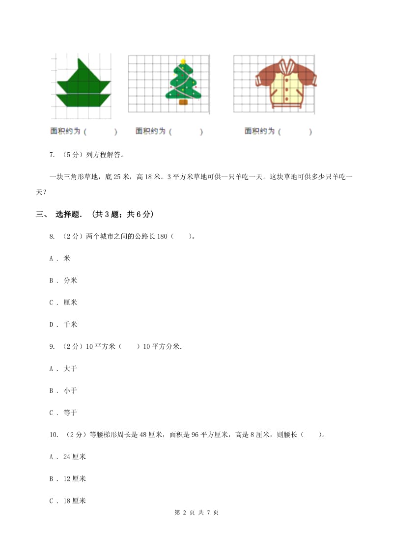 新北师大版五年级上册《第6章 组合图形的面积》2020年单元测试卷（1）B卷_第2页