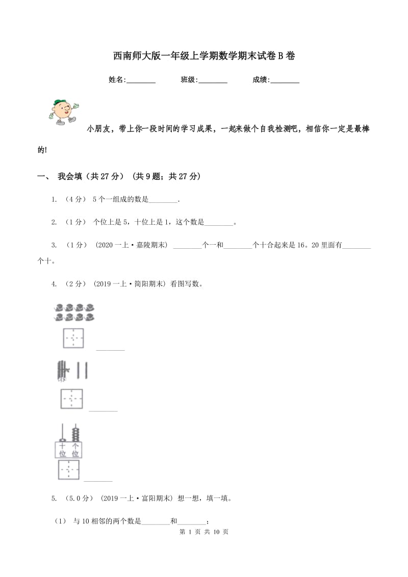 西南师大版一年级上学期数学期末试卷 B卷_第1页