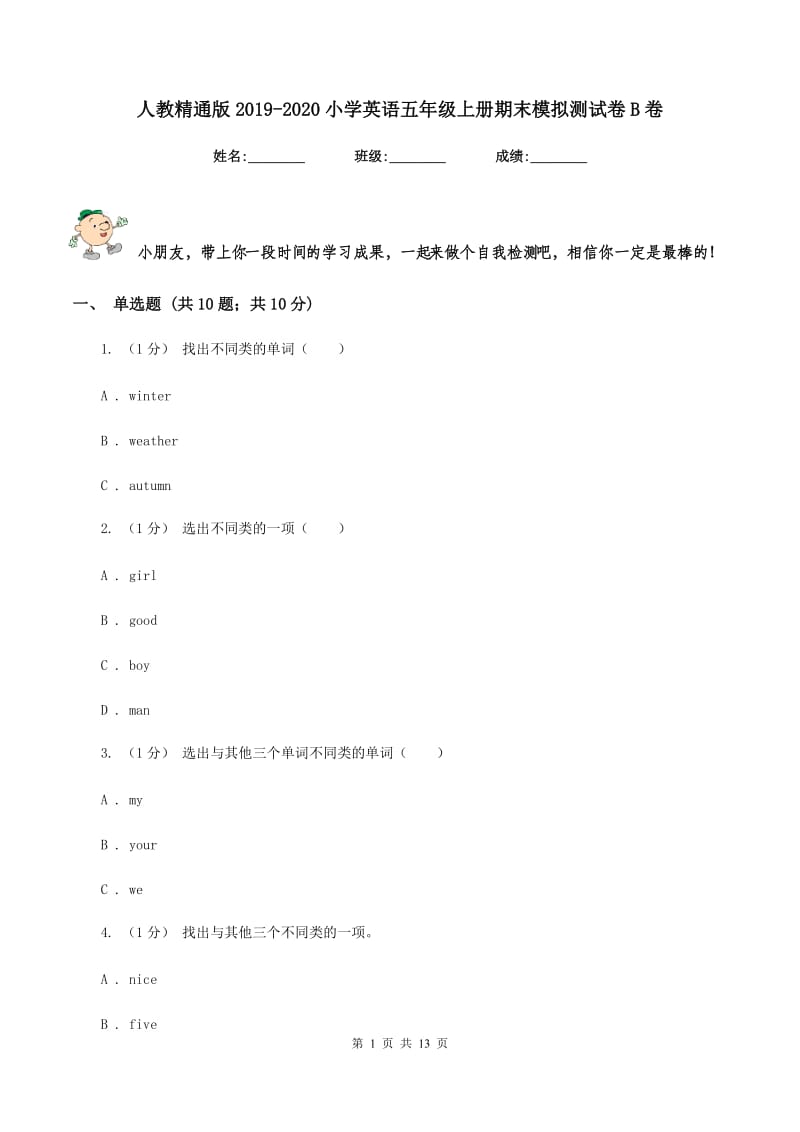 人教精通版2019-2020小学英语五年级上册期末模拟测试卷B卷_第1页