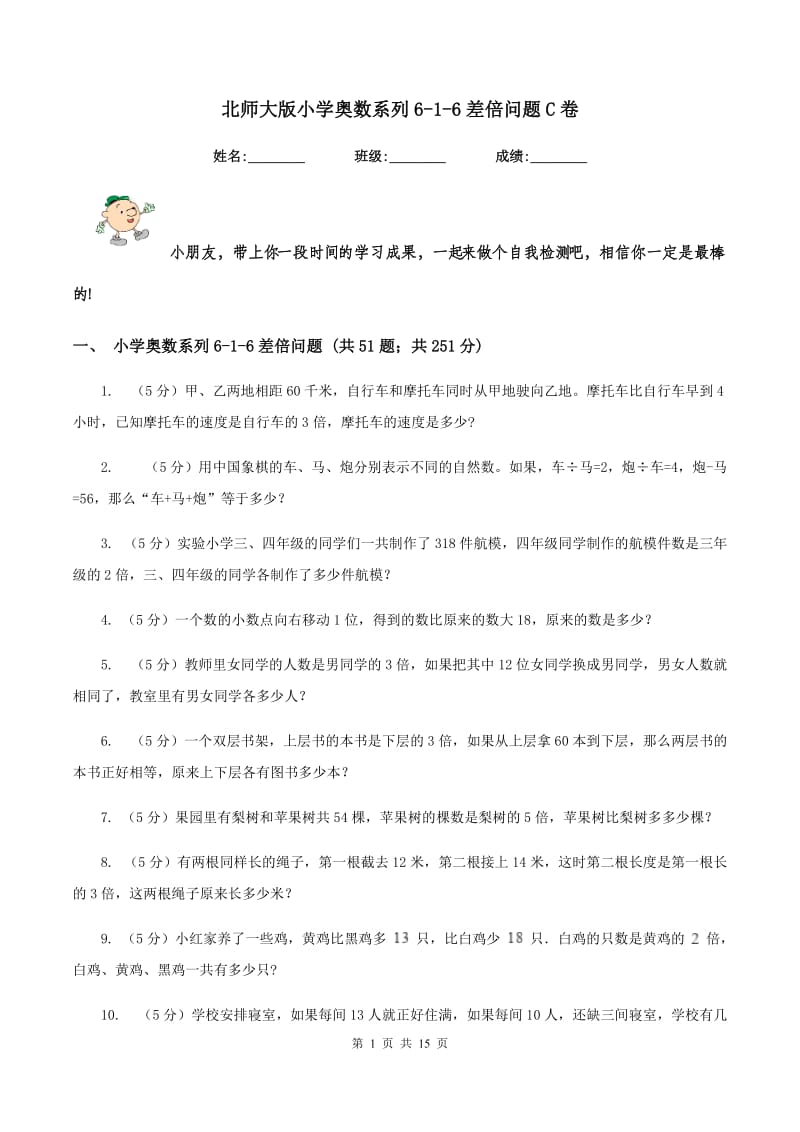 北师大版小学奥数系列6-1-6差倍问题C卷_第1页