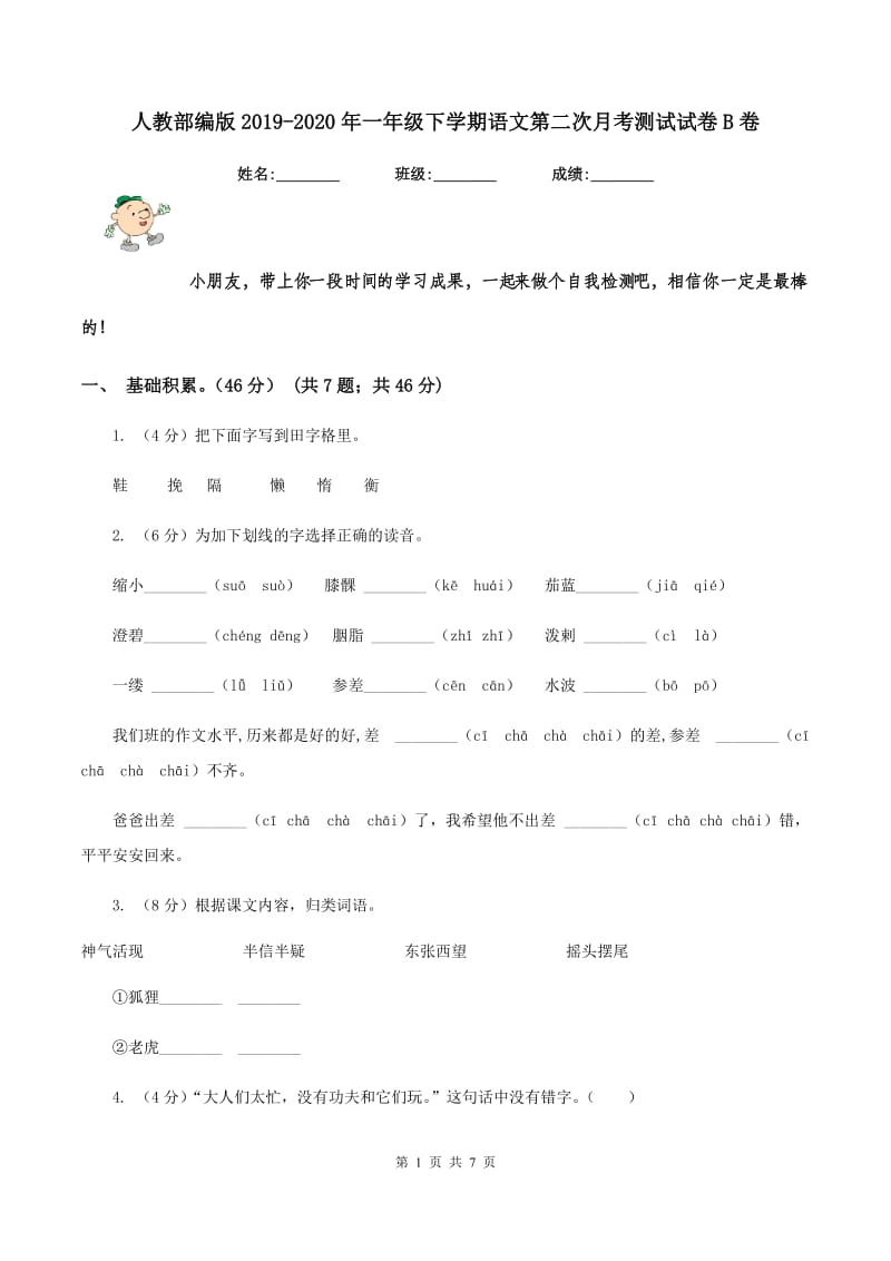 人教部编版2019-2020年一年级下学期语文第二次月考测试试卷B卷_第1页