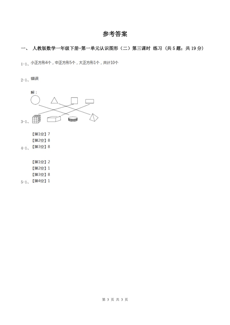 人教版数学一年级下册-第一单元认识图形（二）第三课时 B卷_第3页