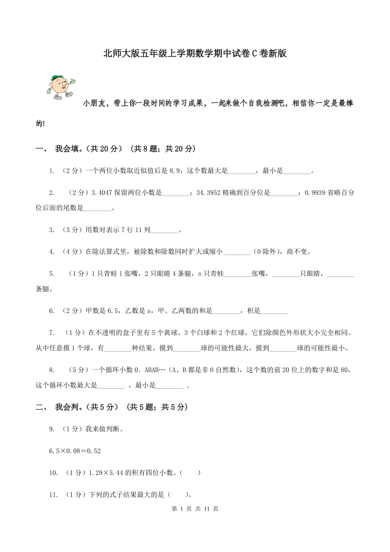 北师大版五年级上学期数学期中试卷C卷新版_第1页