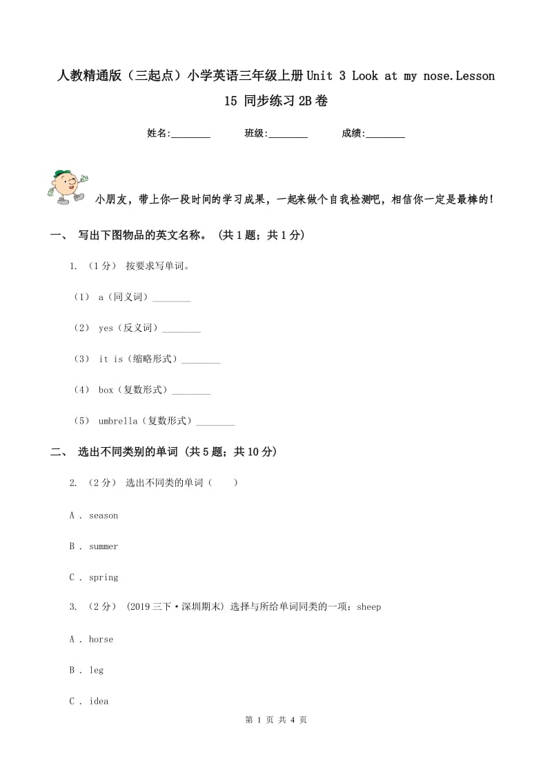 人教精通版（三起点）小学英语三年级上册Unit 3 Look at my nose.Lesson 15 同步练习2B卷_第1页