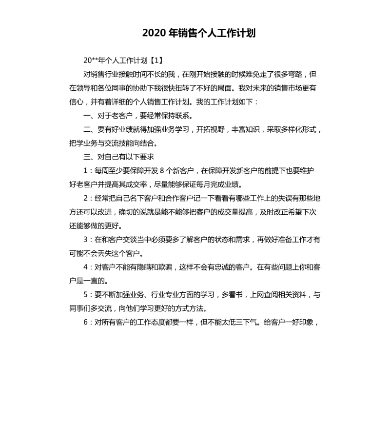 2020年销售个人工作计划.docx_第1页