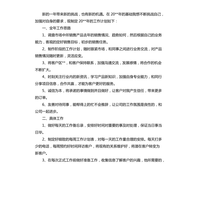 2020年销售个人工作计划.docx_第3页