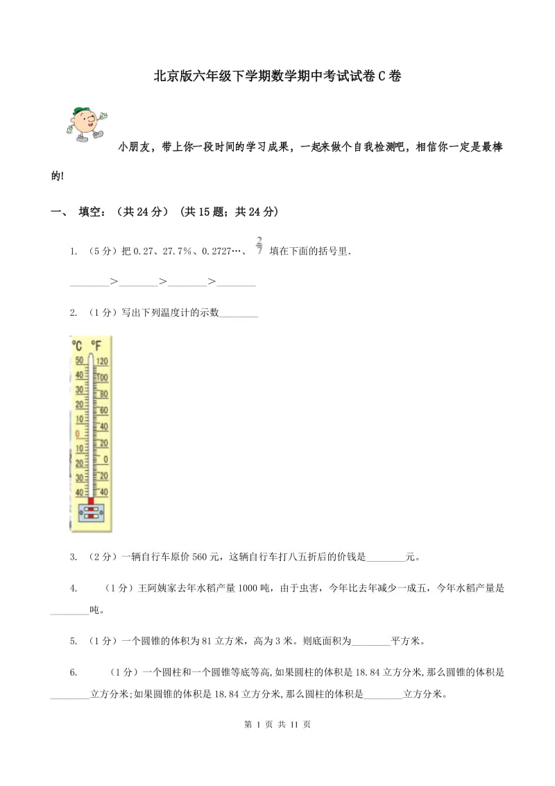 北京版六年级下学期数学期中考试试卷C卷_第1页