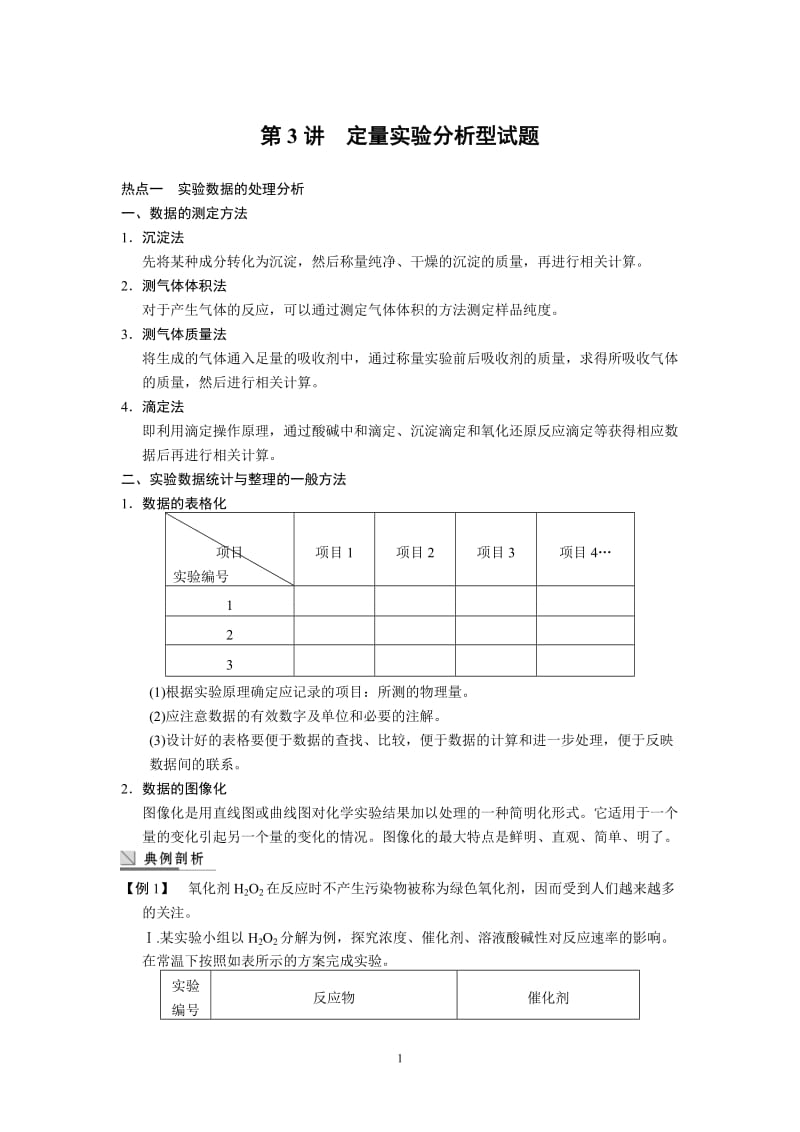 2013届高考化学实验复习讲义(新人教版)：第3讲_定量实验分析型试题(17页)_第1页