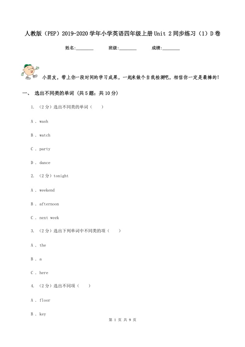 人教版（PEP）2019-2020学年小学英语四年级上册Unit 2同步练习（1）D卷_第1页