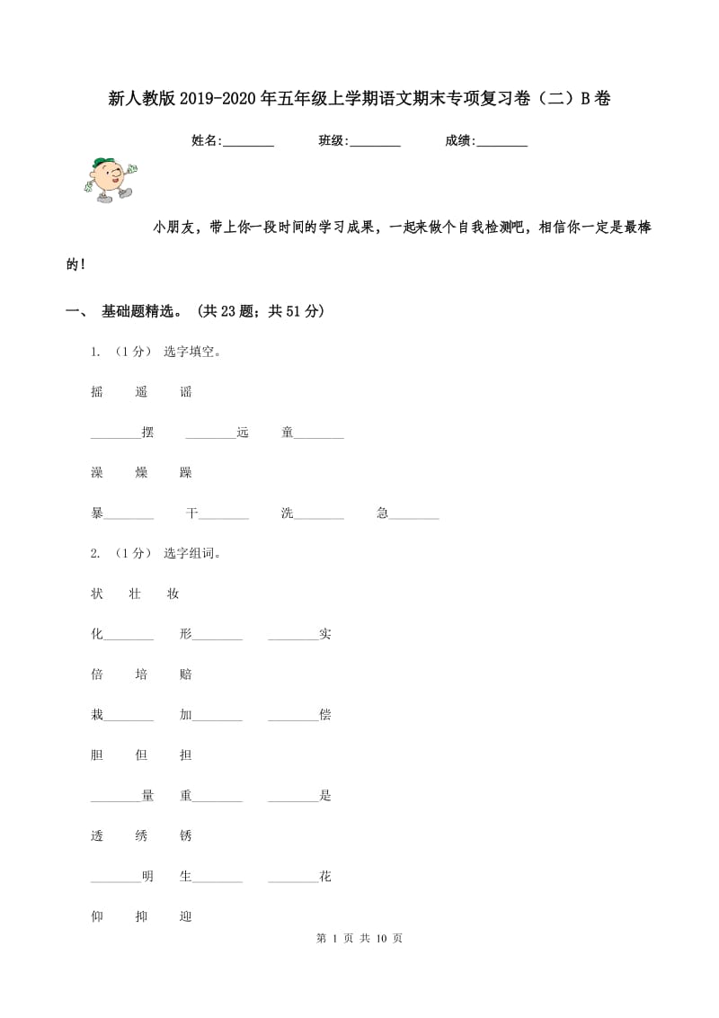 新人教版2019-2020年五年级上学期语文期末专项复习卷（二）B卷_第1页