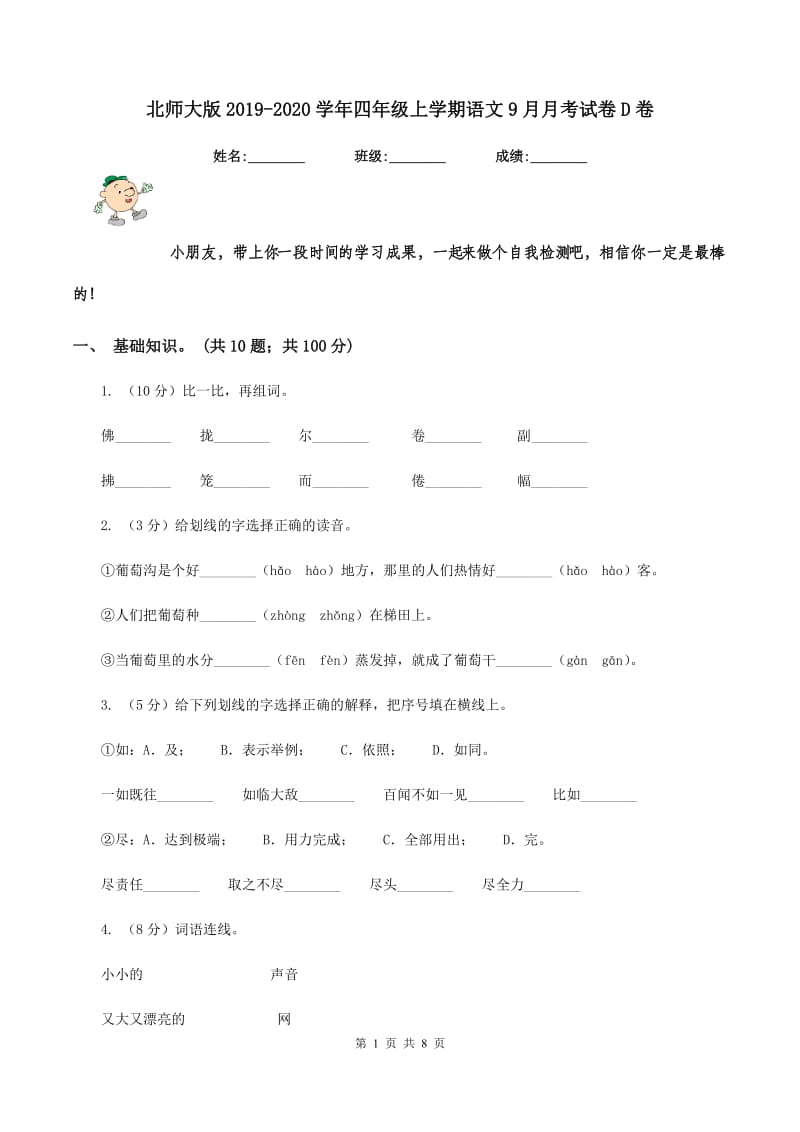 北师大版2019-2020学年四年级上学期语文9月月考试卷D卷_第1页