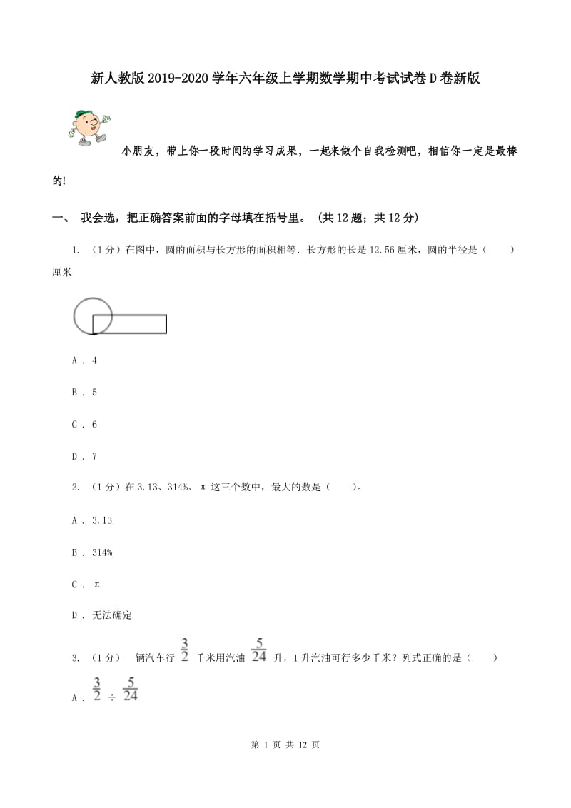 新人教版2019-2020学年六年级上学期数学期中考试试卷D卷新版_第1页