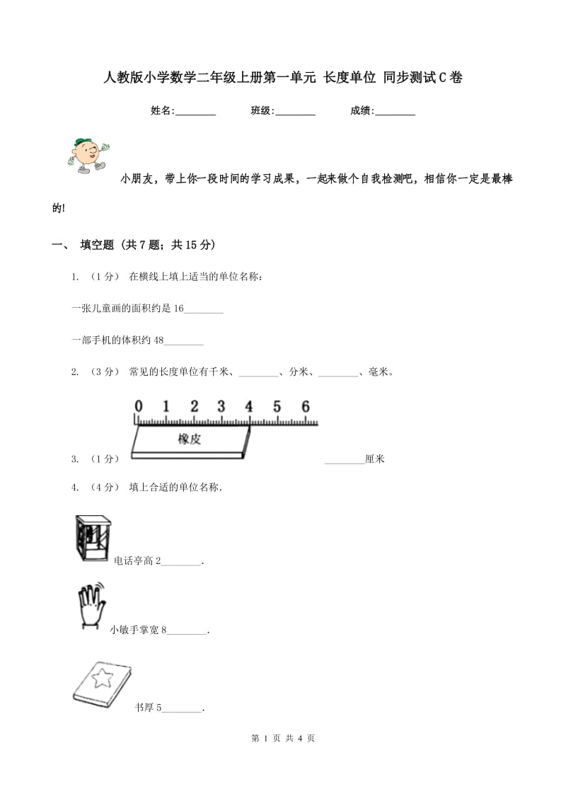 人教版小学数学二年级上册第一单元 长度单位 同步测试C卷_第1页