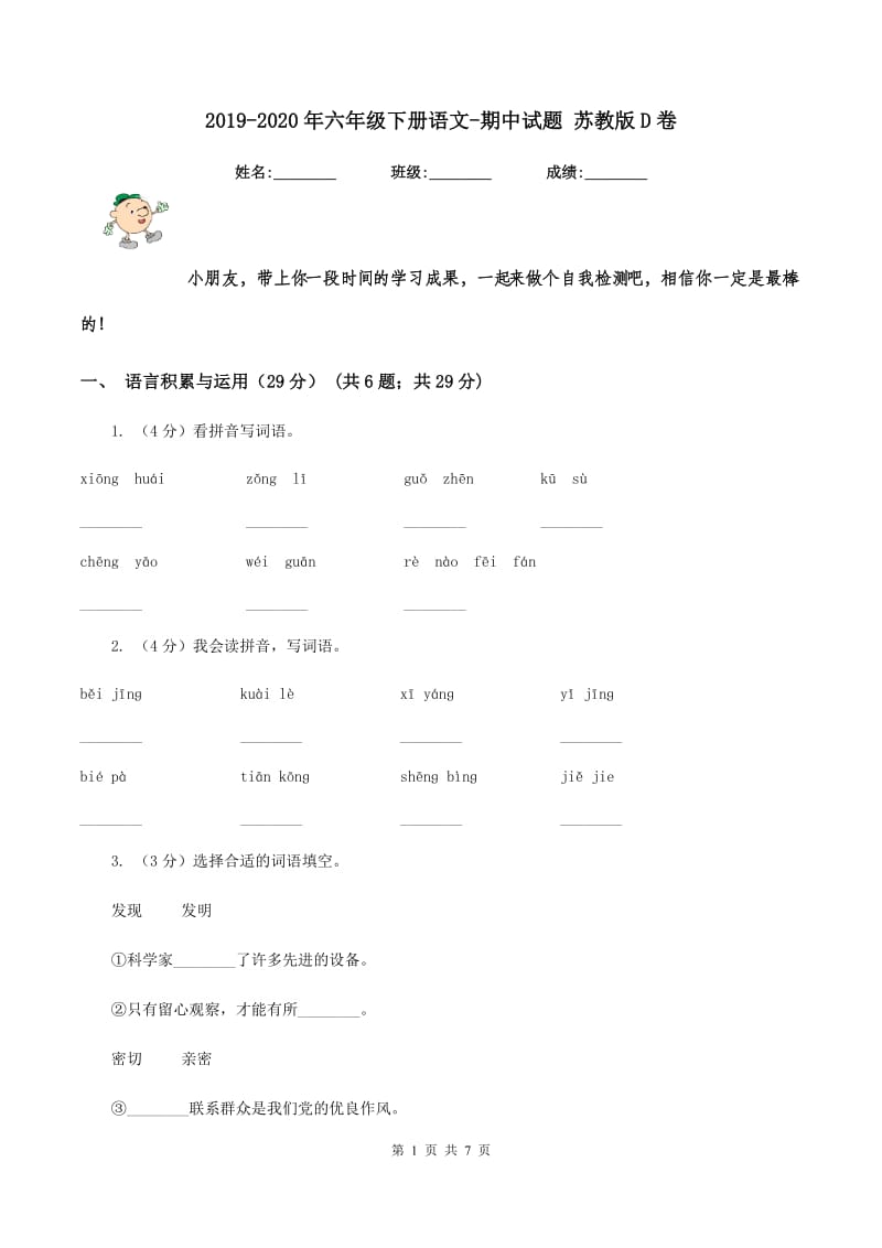 2019-2020年六年级下册语文-期中试题 苏教版D卷_第1页