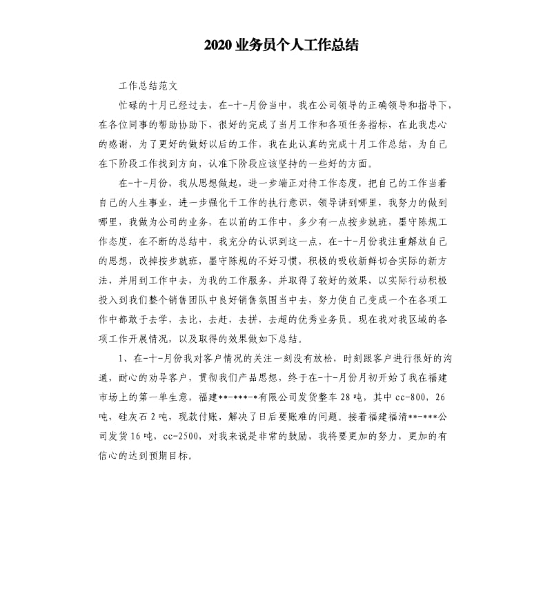 2020业务员个人工作总结.docx_第1页