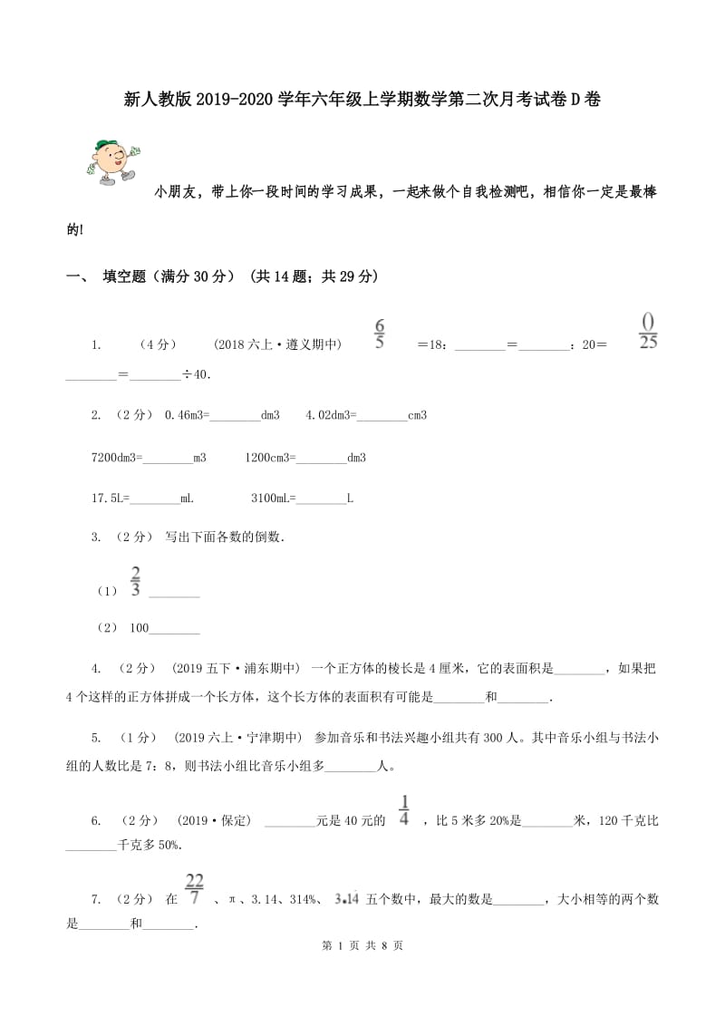 新人教版2019-2020学年六年级上学期数学第二次月考试卷D卷_第1页