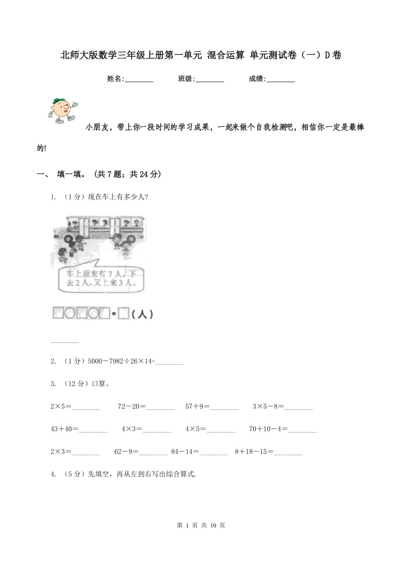 北师大版数学三年级上册第一单元 混合运算 单元测试卷（一）D卷_第1页