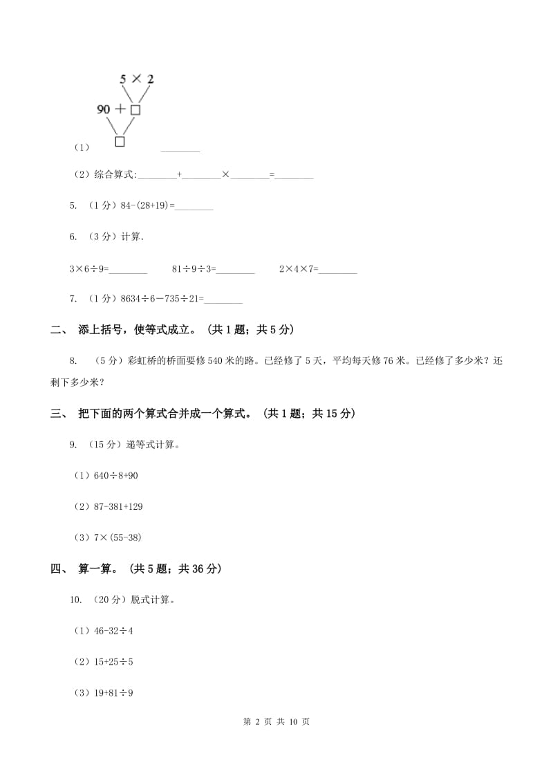 北师大版数学三年级上册第一单元 混合运算 单元测试卷（一）D卷_第2页