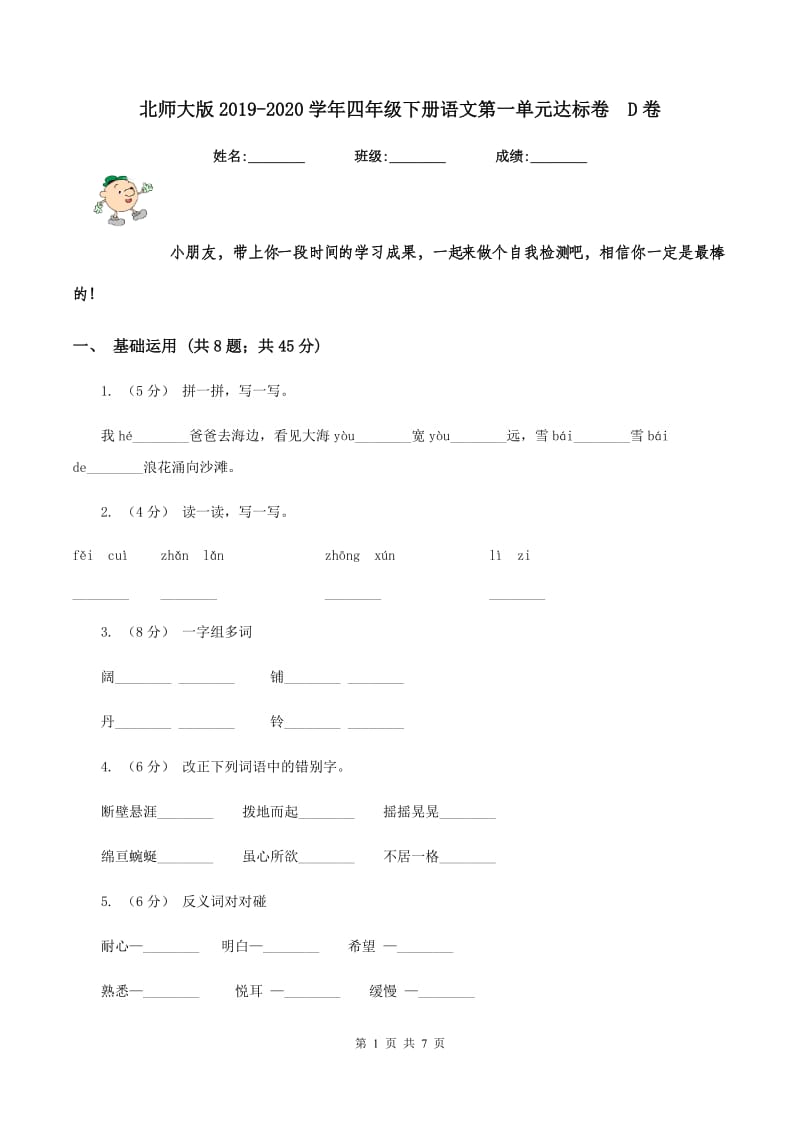 北师大版2019-2020学年四年级下册语文第一单元达标卷D卷_第1页