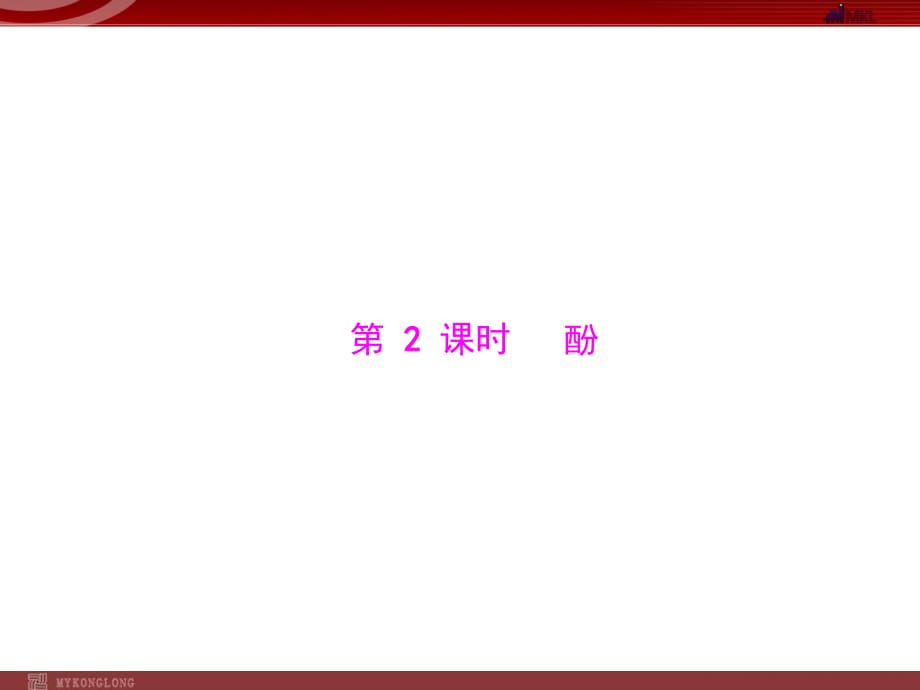 人教版選修5課件 第3章 第1節(jié) 醇 酚 第2課時 酚_第1頁