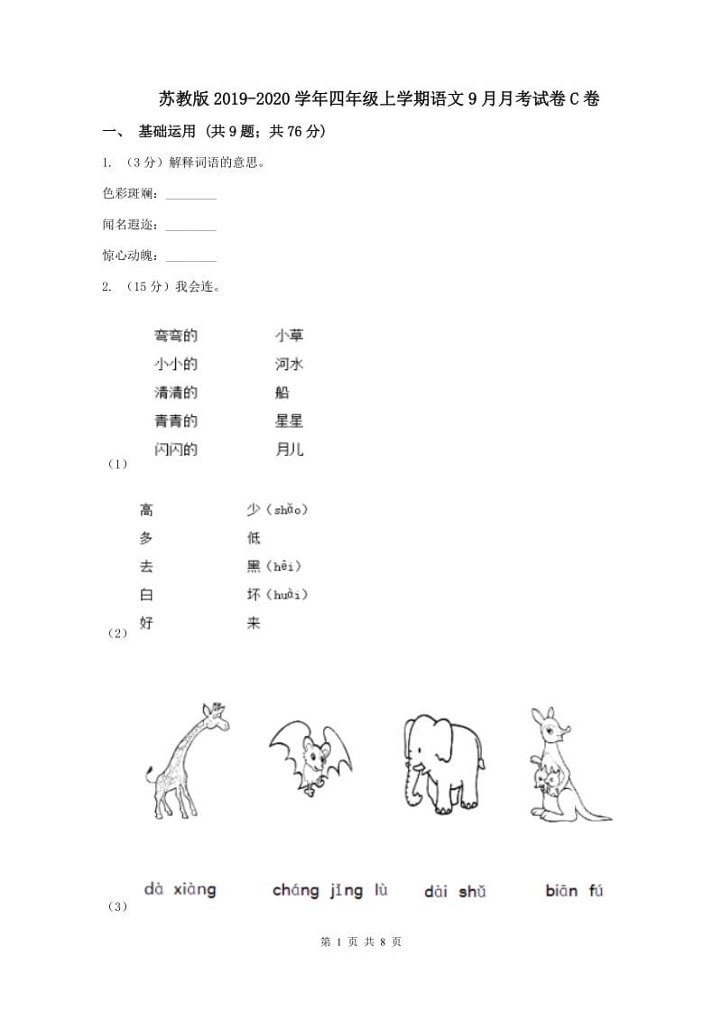 苏教版2019-2020学年四年级上学期语文9月月考试卷C卷_第1页