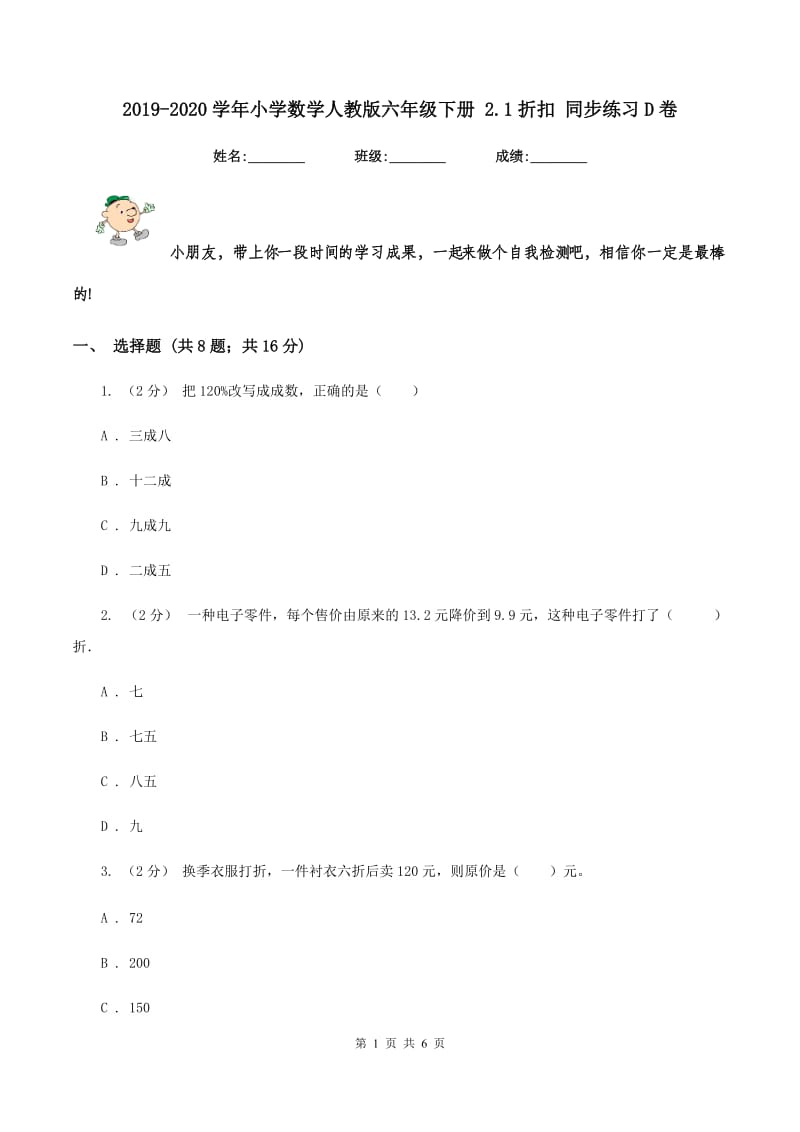 2019-2020学年小学数学人教版六年级下册 2.1折扣 同步练习D卷_第1页