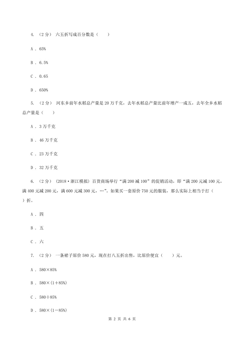 2019-2020学年小学数学人教版六年级下册 2.1折扣 同步练习D卷_第2页