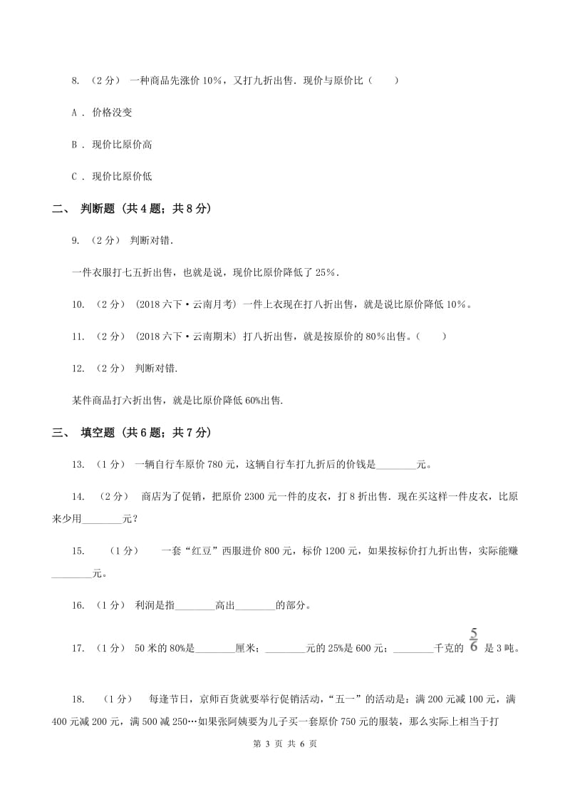 2019-2020学年小学数学人教版六年级下册 2.1折扣 同步练习D卷_第3页